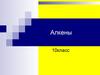 Алкены. Строение алкенов, характерные типы химических реакций