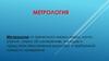 Метрология