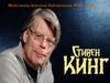Стивен Кинг