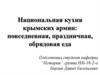 Национальная кухня крымских армян