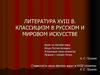 Литература XVIII в. Классицизм в русском и мировом искусстве
