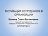 Мотивация сотрудников в организации