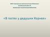 В гостях у дедушки Корнея