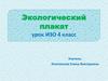 Экологический плакат (4 класс)