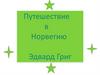 Путешествие в Норвегию. Эдвард Григ