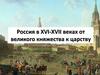 Россия в XVI-XVII веках от великого княжества к царству