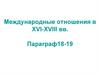 Международные отношения в XVI-XVIII вв