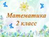 Математическая шифровка (2 класс)