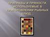 Приправы и пряности, используемые в приготовлении рыбных блюд