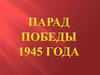 Парад Победы 1945