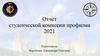 Отчет студенческой комиссии профкома 2021