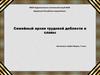 Семейный архив трудовой доблести и славы