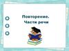 Повторение. Части речи
