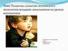 Развитие словесно-логического мышления младших школьников на уроках математики