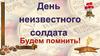 День Неизвестного солдата