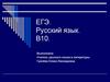 ЕГЭ. Русский язык. В10