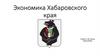 Экономика Хабаровского края
