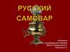 Русский самовар