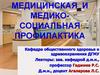 Медицинская и медикосоциальная профилактика