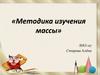 Методика изучения массы