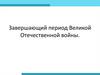Завершающий период Великой Отечественной войны