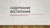 Содержание воспитания