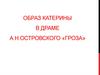 Образ Катерины в драме А.Н. Островского «Гроза»
