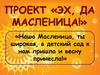 Проект «Эх, да Масленица!»