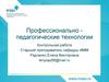 Профессионально педагогические технологии. Контрольная работа