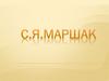 С. Я. Маршак