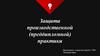 Защита производственной (преддипломной) практики