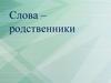 Слова – родственники