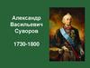 Александр Васильевич Суворов (1729-1800)