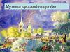 Музыка русской природы