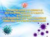 Рекомендации участникам образовательного процесса в условиях сложившейся неблагоприятной эпидемиологической ситуации