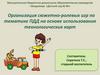 Организация сюжетно-ролевых игр по тематике ПДД на основе использования технологических карт