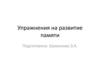 Упражнения на развитие памяти