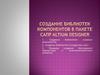 Создание библиотеки компонентов в пакете сапр altium designer