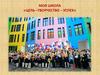 Моя школа «Цель –Творчество – Успех»