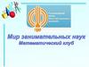 Мир занимательных наук. Математический клуб