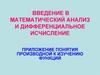 Введение в математический анализ и дифференциальное исчисление