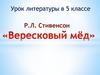 Р.Л. Стивенсон "Вересковый мёд"