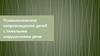Психологическое сопровождение детей с тяжелыми нарушениями речи