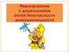 Формирование у дошкольников основ безопасности жизнедеятельности