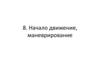 Начало движение, маневрирование