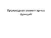 Производная элементарных функций