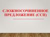 Сложносочиненное предложение (ССП)