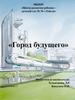 Город будущего
