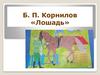 Б. П. Корнилов «Лошадь»