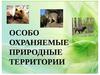 Особо охраняемые природные территории